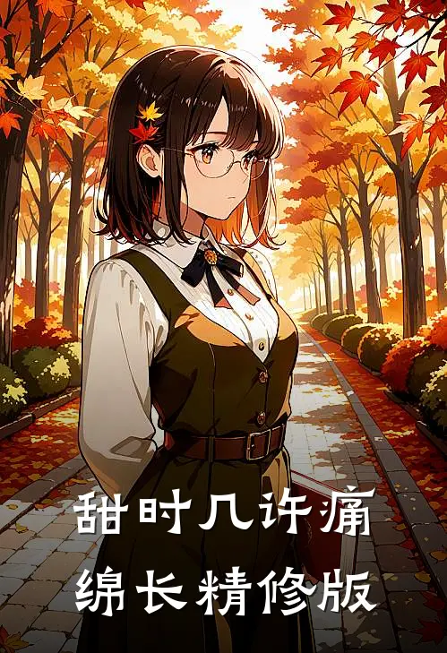 甜时几许痛绵长精修版