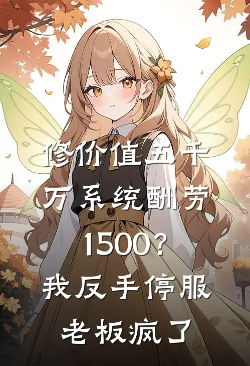修价值五千万系统酬劳1500？我反手停服，老板疯了