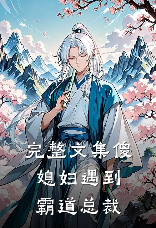 完整文集傻媳妇遇到霸道总裁