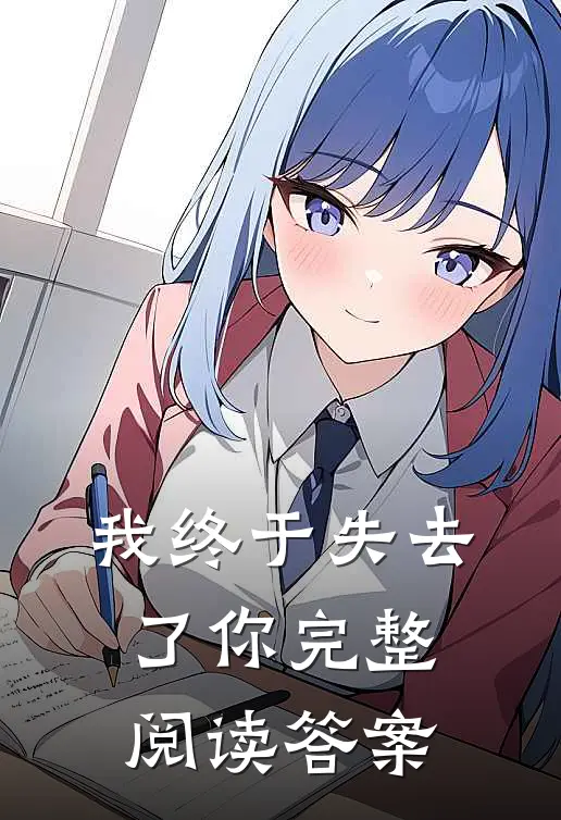 我终于失去了你完整阅读答案