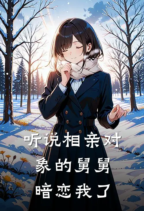 听说相亲对象的舅舅暗恋我了