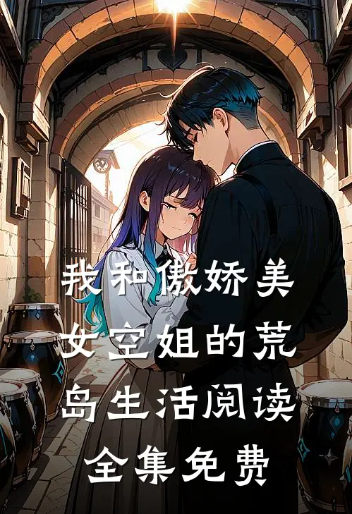 我和傲娇美女空姐的荒岛生活阅读全集免费