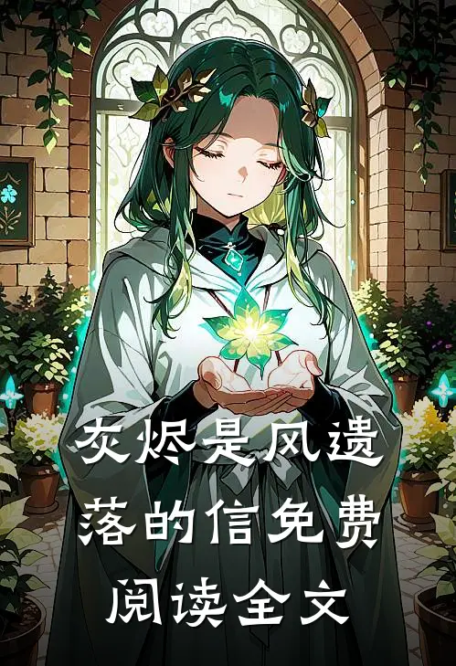 灰烬是风遗落的信免费阅读全文