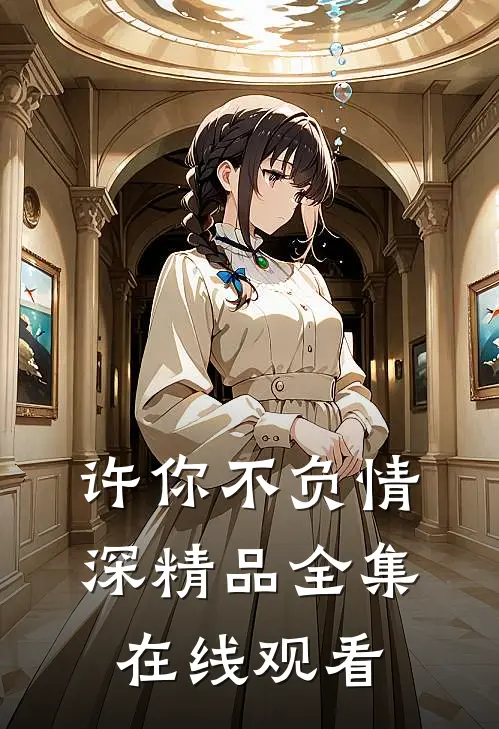许你不负情深精品全集在线观看
