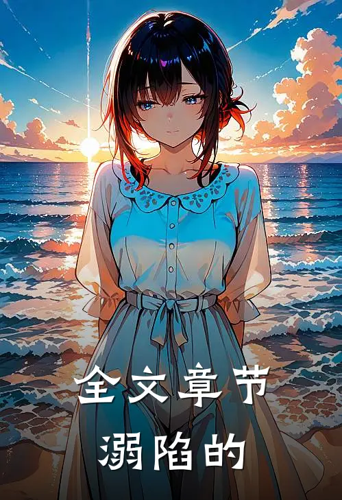 全文章节溺陷的