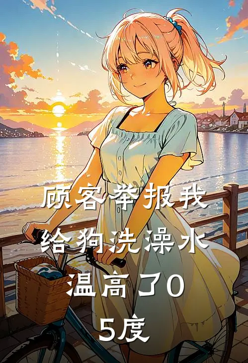 顾客举报我给狗洗澡水温高了0.5度