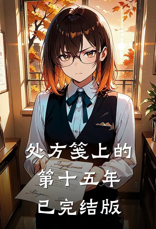 处方笺上的第十五年已完结版
