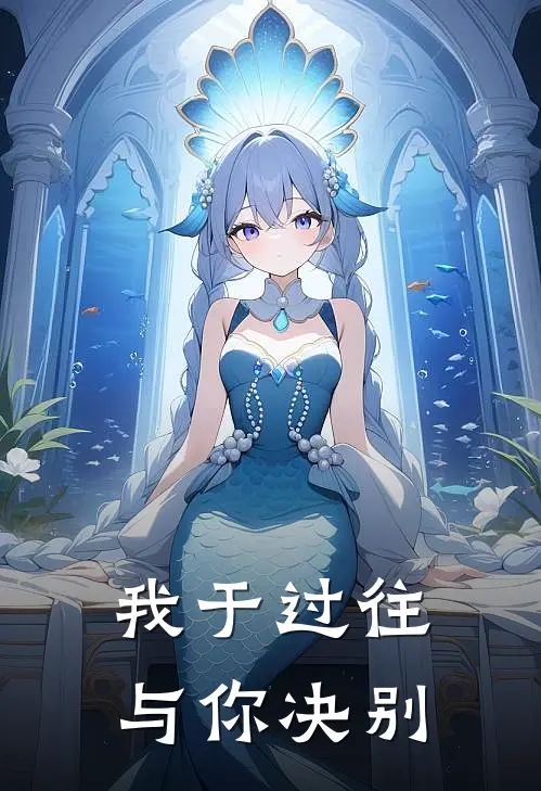 我于过往，与你决别