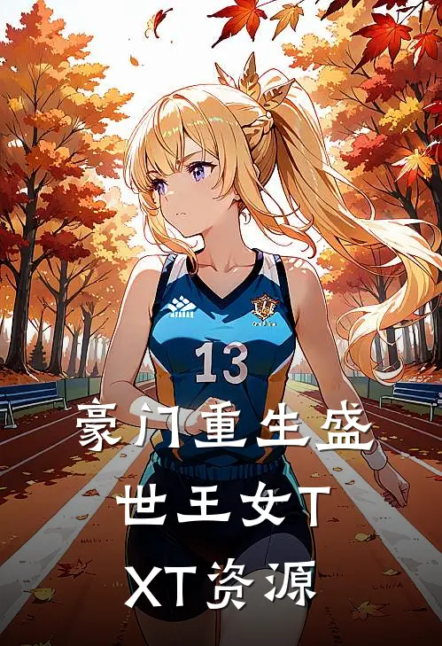 豪门重生盛世王女TXT资源