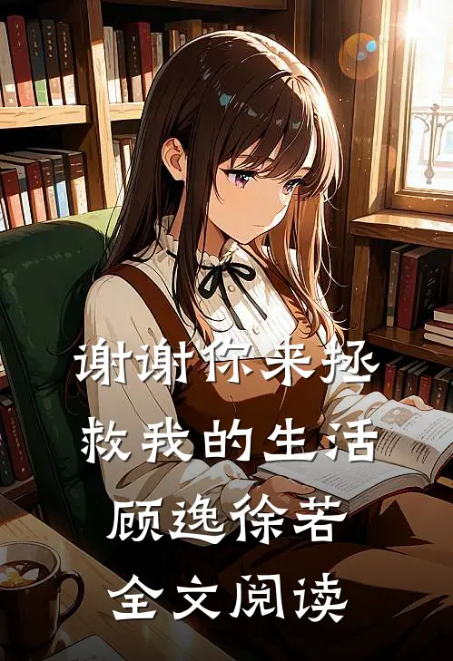 谢谢你来拯救我的生活顾逸徐若全文阅读