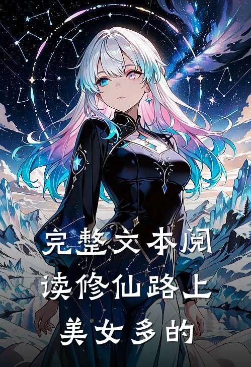 完整文本阅读修仙路上美女多的