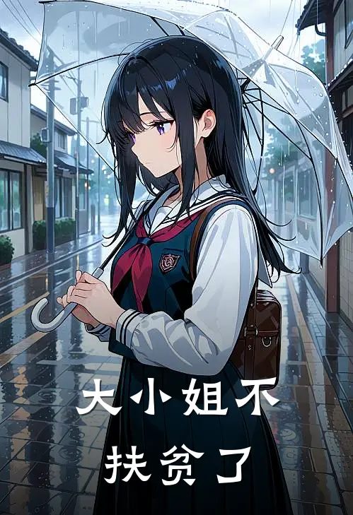 大小姐不扶贫了