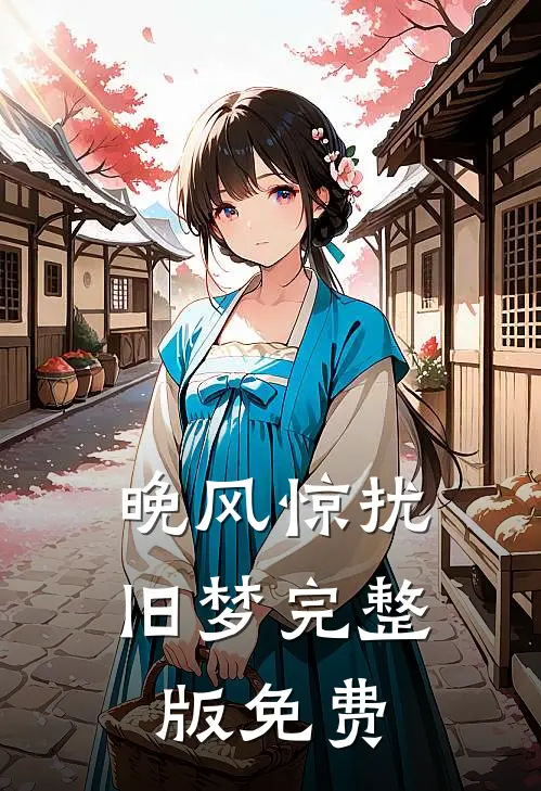 晚风惊扰旧梦完整版免费