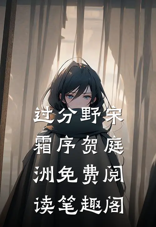 过分野宋霜序贺庭洲免费阅读笔趣阁