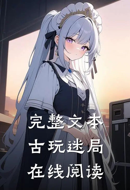 完整文本古玩迷局在线阅读