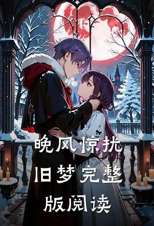 晚风惊扰旧梦完整版阅读