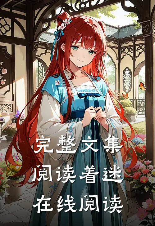 完整文集阅读着迷在线阅读