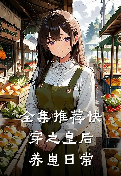 全集推荐快穿之皇后养崽日常