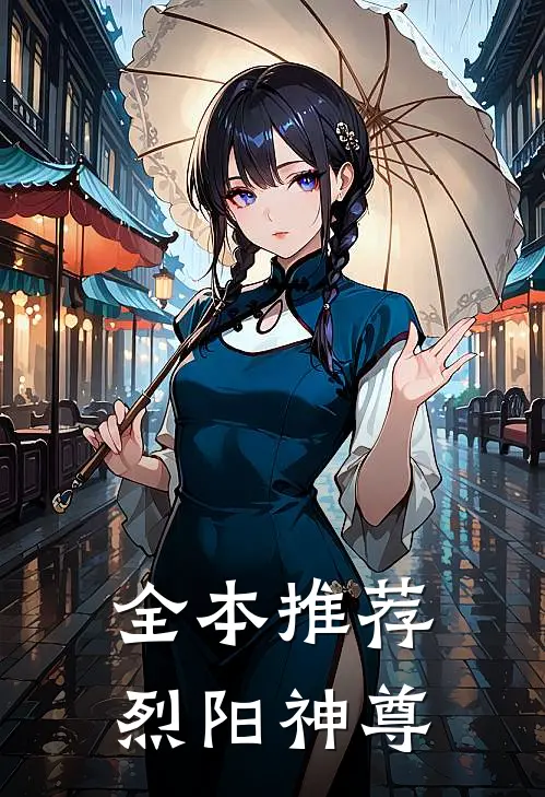 全本推荐烈阳神尊