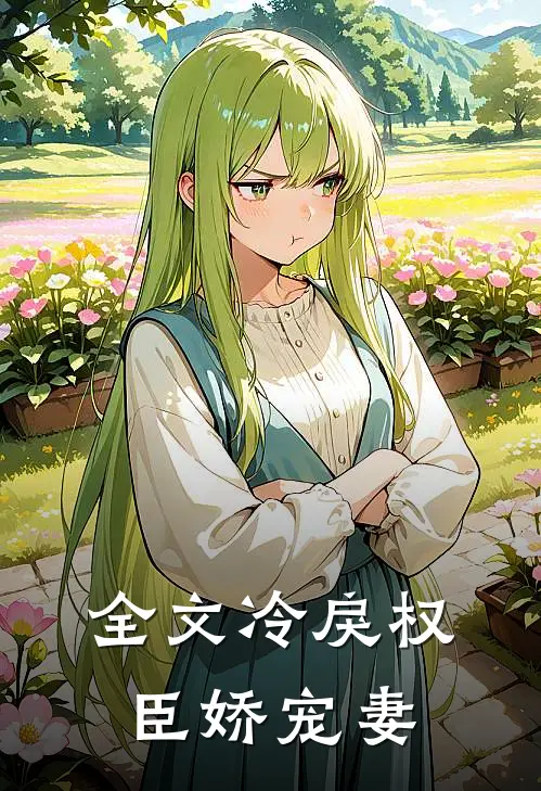 全文冷戾权臣娇宠妻