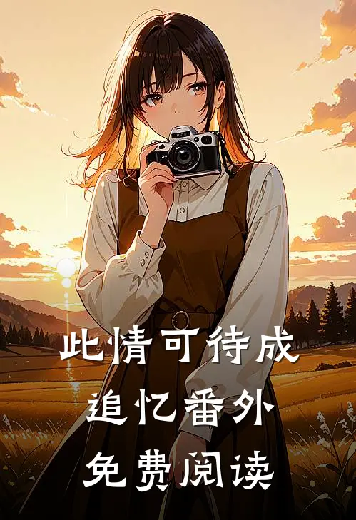 此情可待成追忆番外免费阅读
