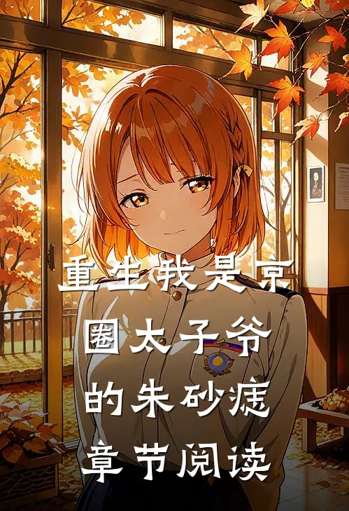 重生我是京圈太子爷的朱砂痣章节阅读