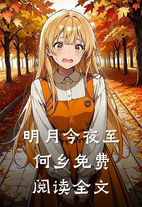 明月今夜至何乡免费阅读全文