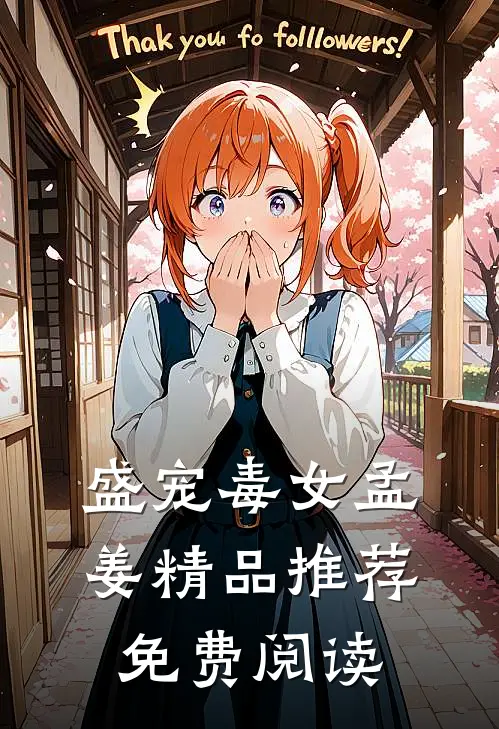 盛宠毒女孟姜精品推荐免费阅读