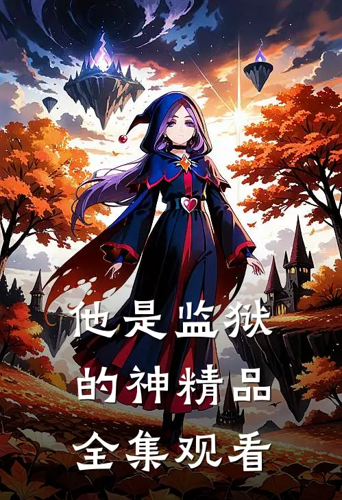 他是监狱的神精品全集观看
