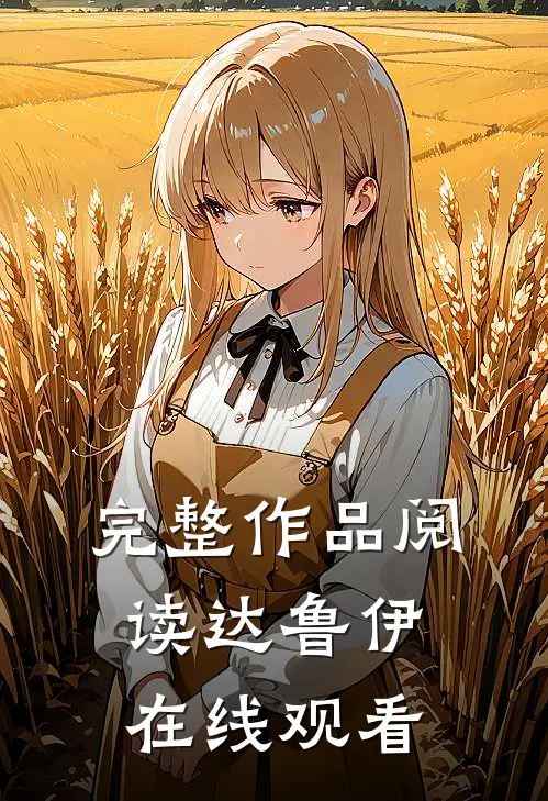 完整作品阅读达鲁伊在线观看