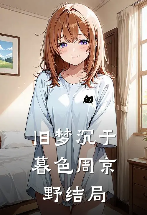 旧梦沉于暮色周京野结局
