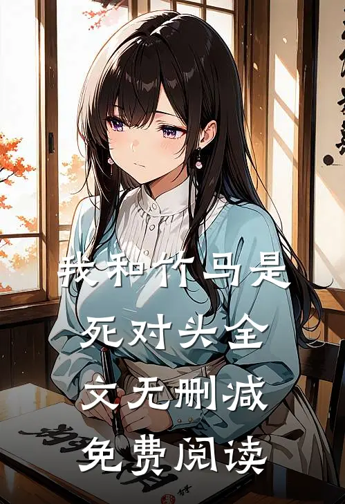 我和竹马是死对头全文无删减免费阅读