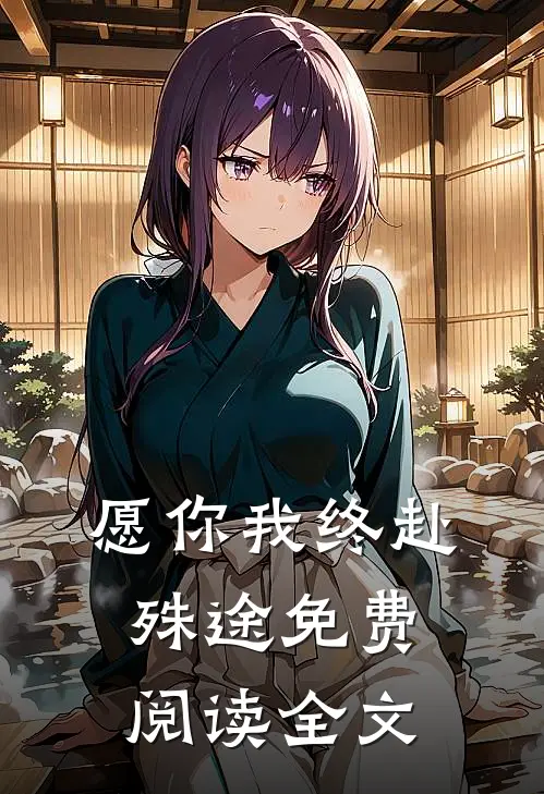 愿你我终赴殊途免费阅读全文