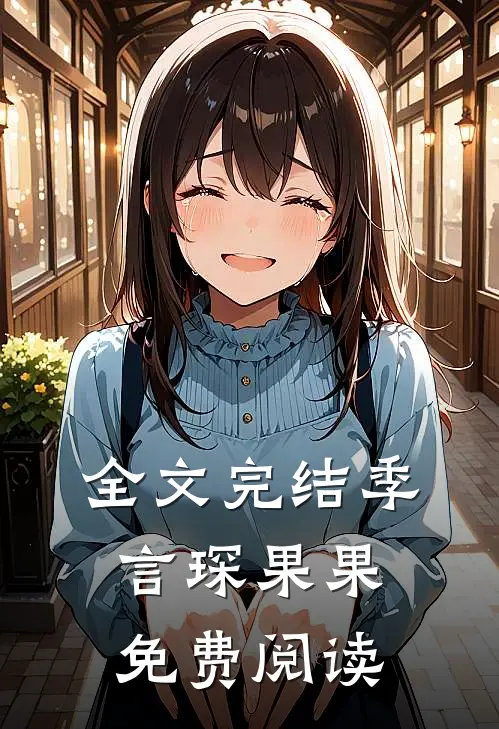 全文完结季言琛果果免费阅读
