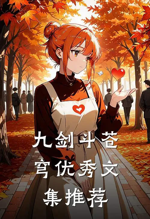 九剑斗苍穹优秀文集推荐