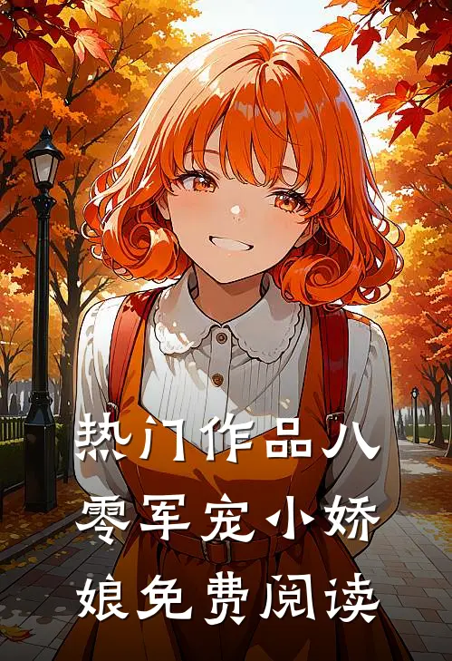 热门作品八零军宠小娇娘免费阅读