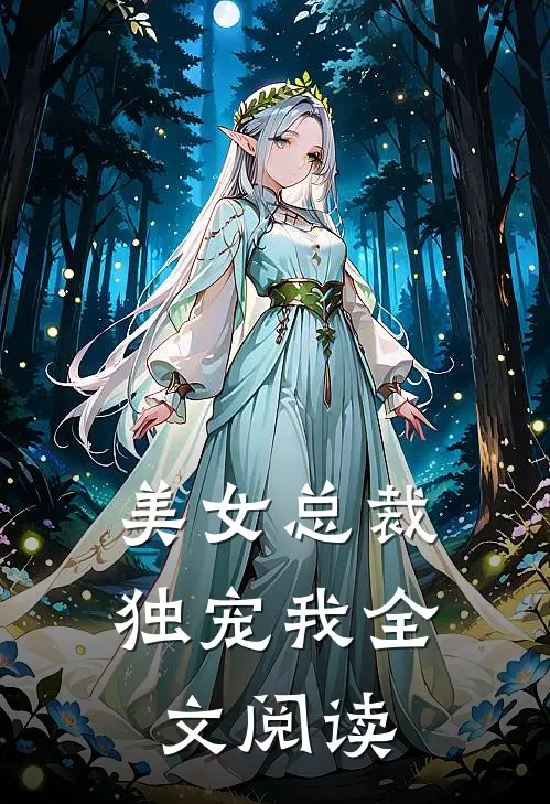 美女总裁独宠我全文阅读
