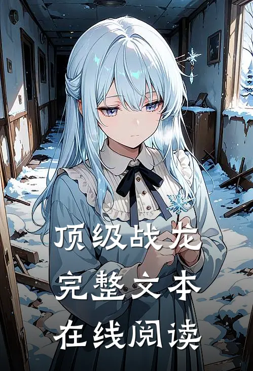 顶级战龙完整文本在线阅读