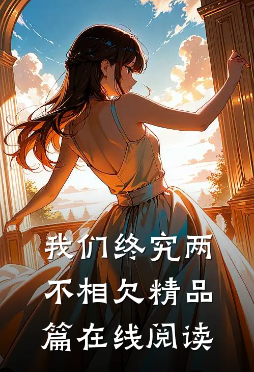 我们终究两不相欠精品篇在线阅读