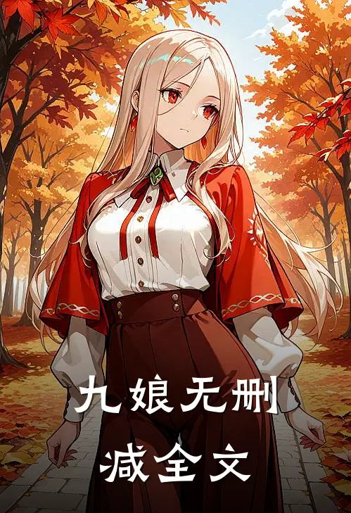 九娘无删减全文