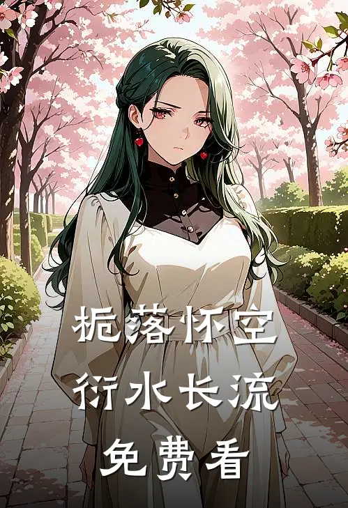 栀落怀空，衍水长流免费看
