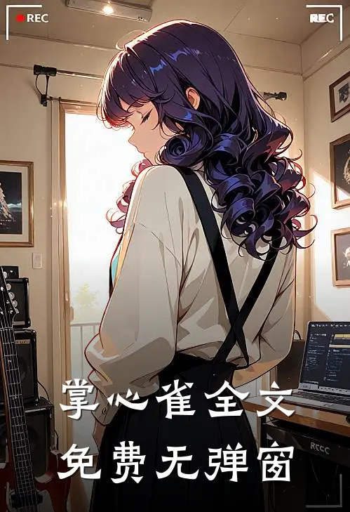 掌心雀全文免费无弹窗