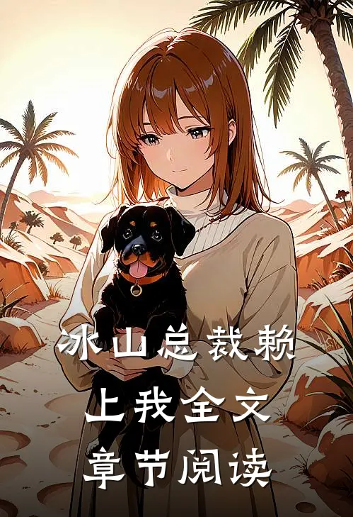 冰山总裁赖上我全文章节阅读