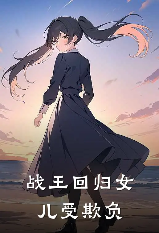 战王回归女儿受欺负