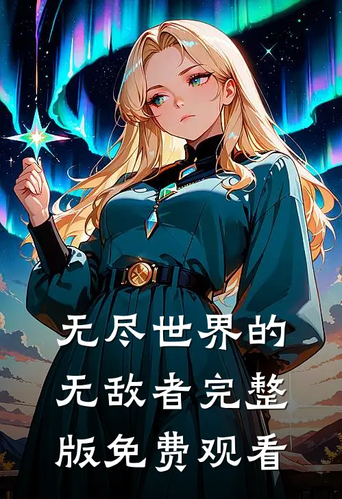 无尽世界的无敌者完整版免费观看