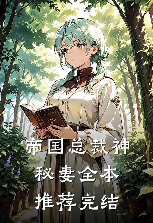 帝国总裁神秘妻全本推荐完结