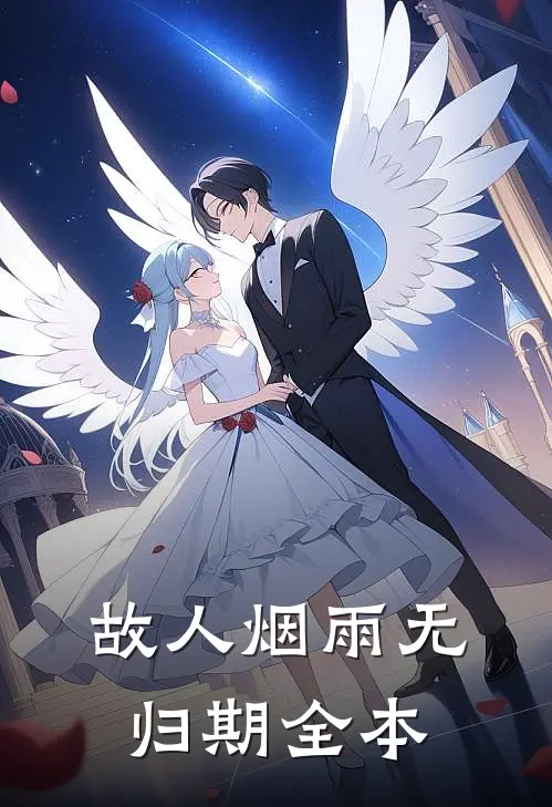 故人烟雨无归期全本