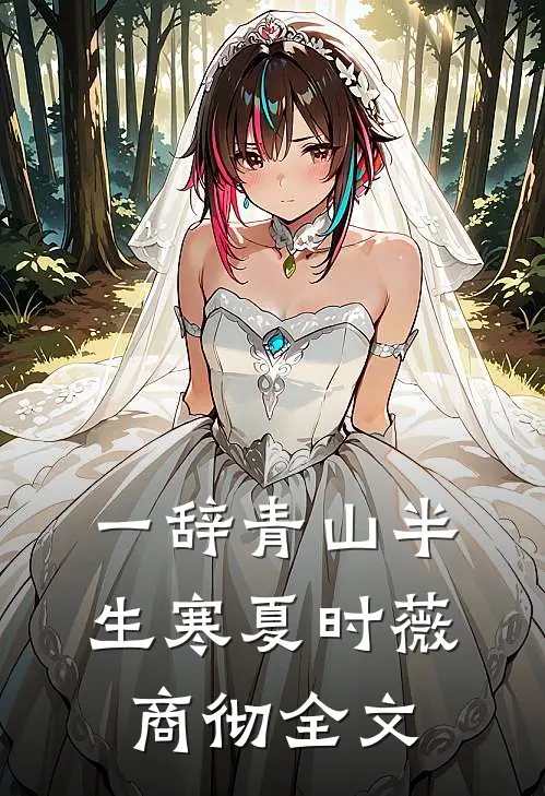 一辞青山半生寒夏时薇商彻全文