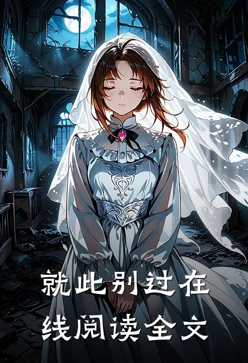 就此别过在线阅读全文