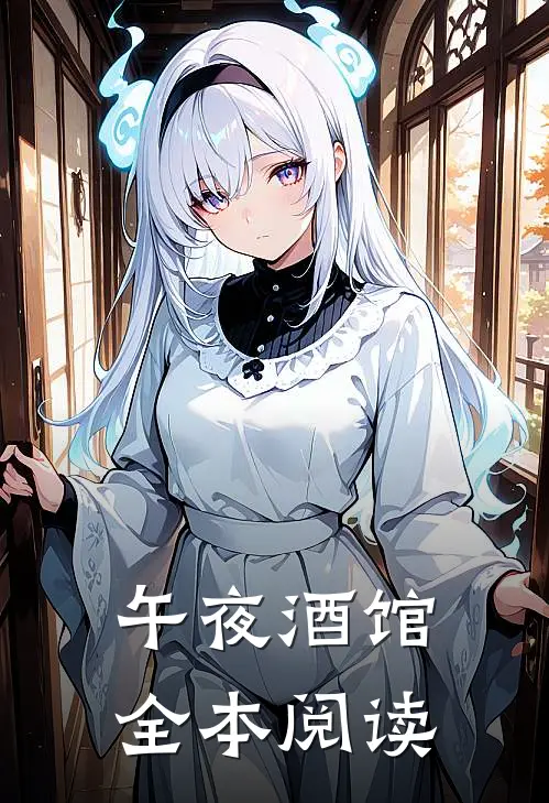 午夜酒馆全本阅读